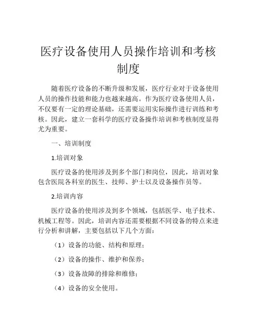 医疗设备使用人员操作培训和考核制度