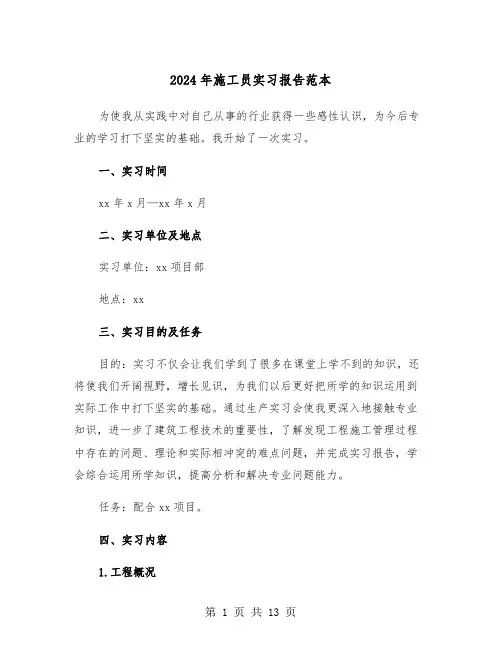 2024年施工员实习报告范本(三篇)
