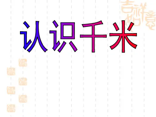 苏教版小学三年级下册数学课件 《认识千米》千米和吨PPT课件