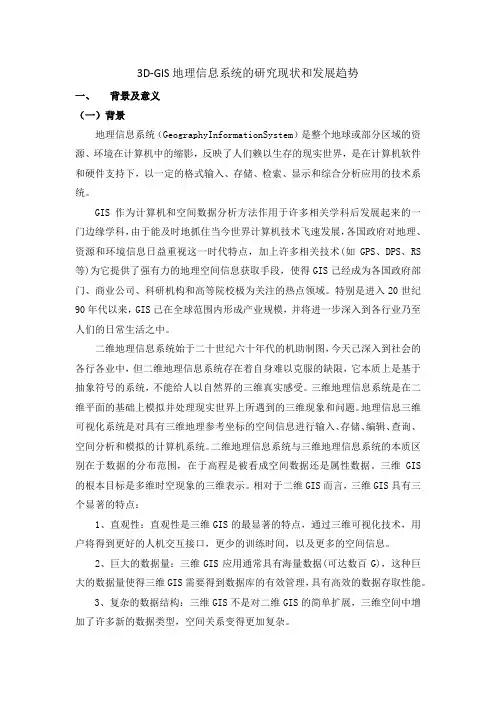 3D-GIS地理信息系统的研究现状和发展趋势