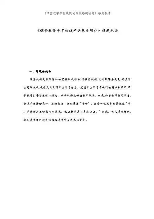 《课堂教学中有效提问的策略的研究》结题报告