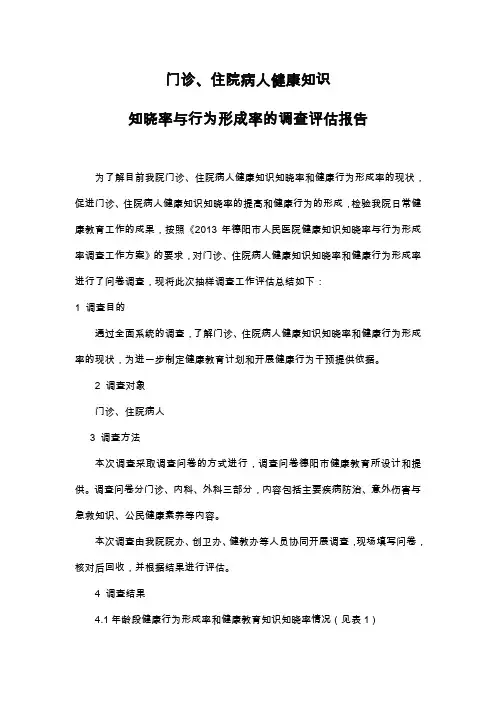 居民健康知识知晓率与行为形成率的调查评估报告
