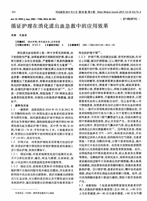 循证护理在消化道出血急救中的应用效果
