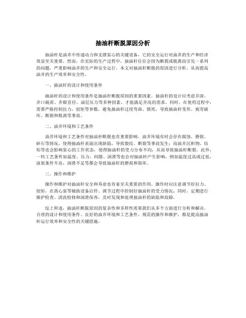 抽油杆断脱原因分析