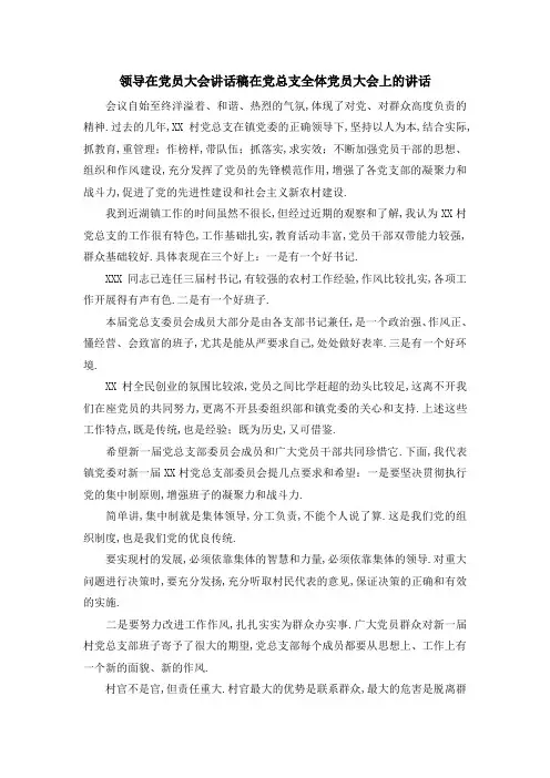 领导在党员大会讲话稿 在党总支全体党员大会上的讲话 精品