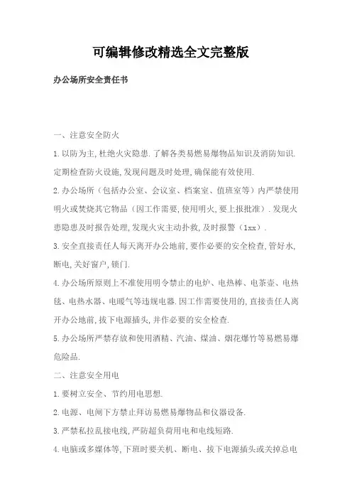 (2024版)办公场所安全责任书