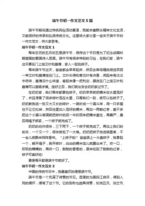 端午节初一作文范文5篇