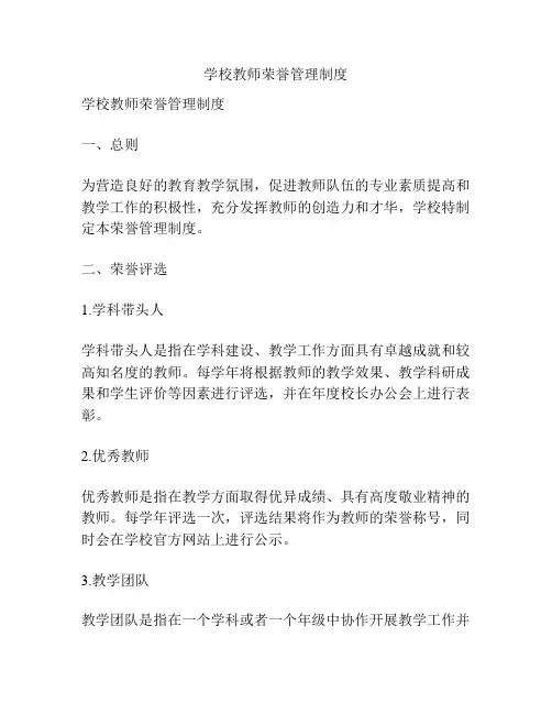 学校教师荣誉管理制度