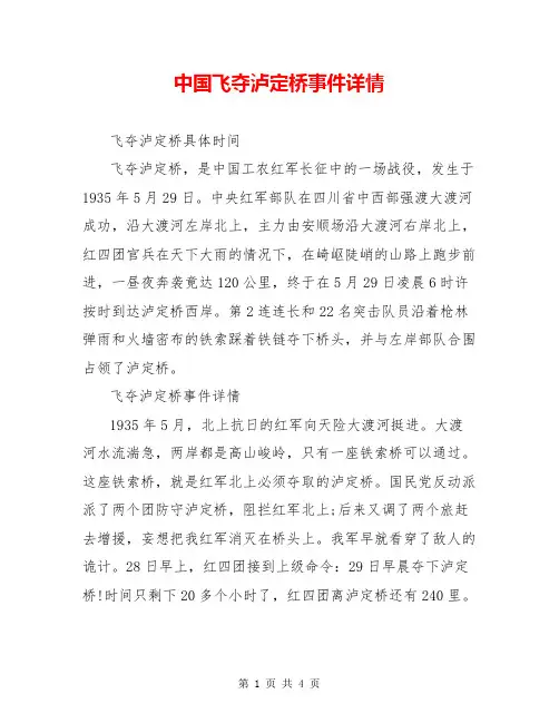 中国飞夺泸定桥事件详情