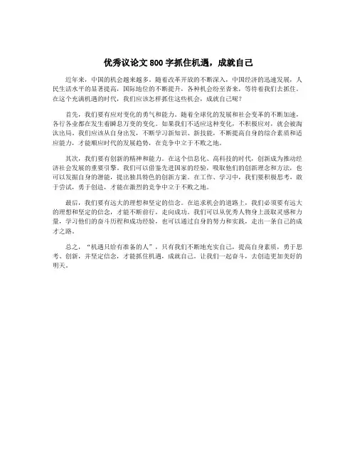 优秀议论文800字抓住机遇,成就自己