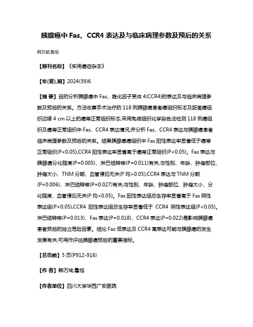 胰腺癌中Fas、CCR4表达及与临床病理参数及预后的关系