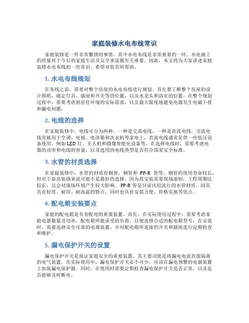 家庭装修水电布线常识(DOC)