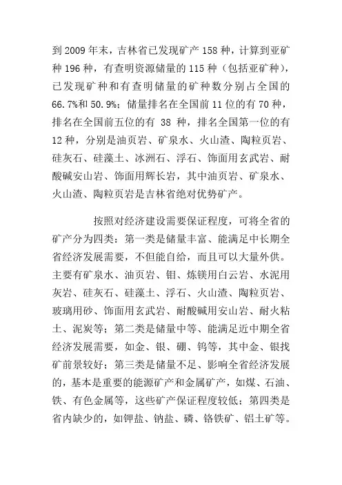 吉林省矿产资源简介