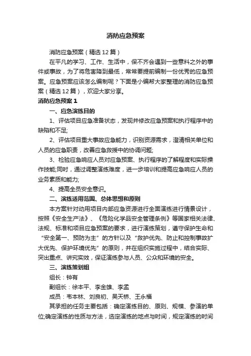 消防应急预案（精选12篇）