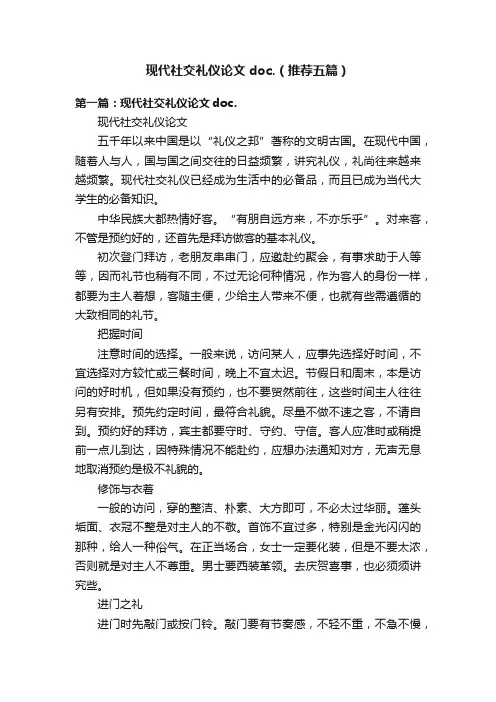 现代社交礼仪论文doc.（推荐五篇）