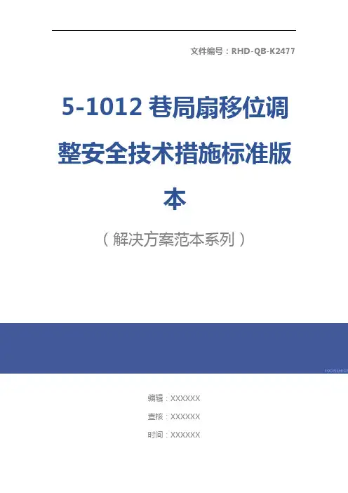 5-1012巷局扇移位调整安全技术措施标准版本