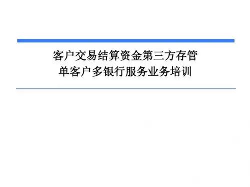 单客户多银行服务培训