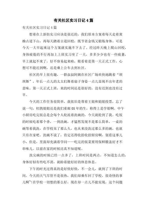 有关社区实习日记4篇