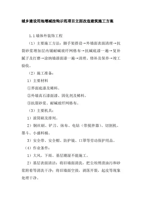 城乡建设用地增减挂钩示范项目立面改造建筑施工方案