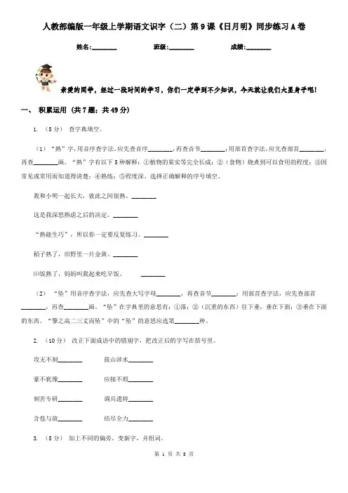 人教部编版一年级上学期语文识字(二)第9课《日月明》同步练习A卷