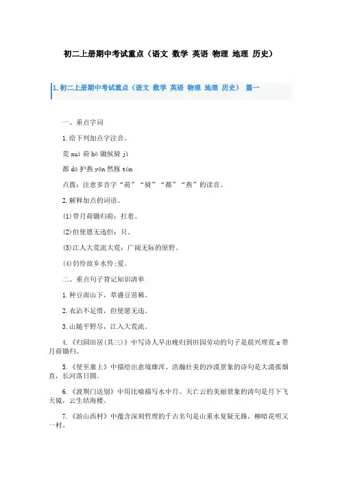 初二上册期中考试重点(语文 数学 英语 物理 地理 历史)