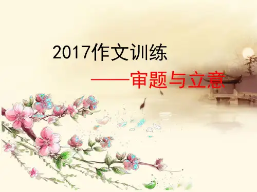 2017中考作文之审题与立意 PPT课件 图文