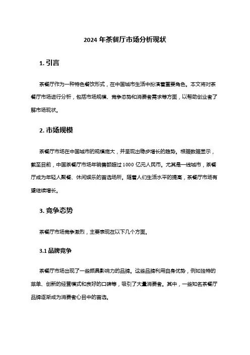 2024年茶餐厅市场分析现状