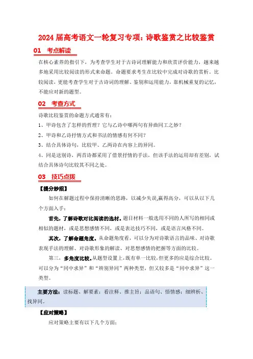 高考语文一轮复习专项诗歌鉴赏之比较鉴赏