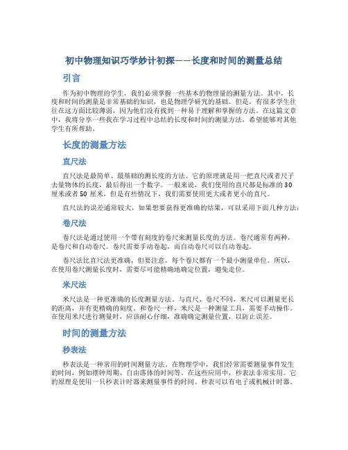 初中物理知识巧学妙计初探——长度和时间的测量总结