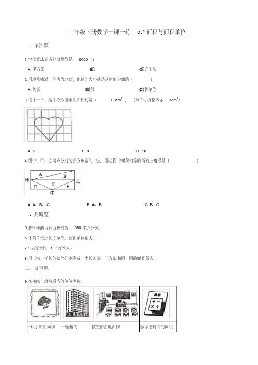 三年级下册数学一课一练-5.1面积与面积单位人教版(2014秋)(含答案)