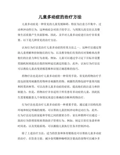 儿童多动症的治疗方法
