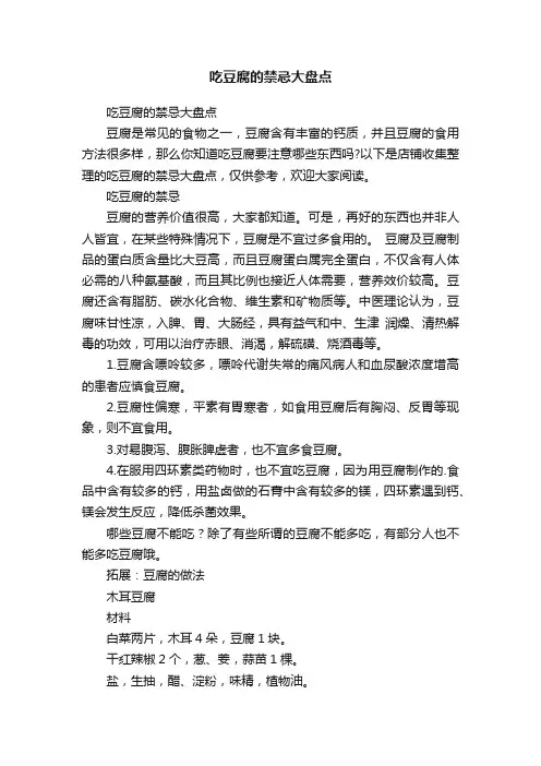 吃豆腐的禁忌大盘点