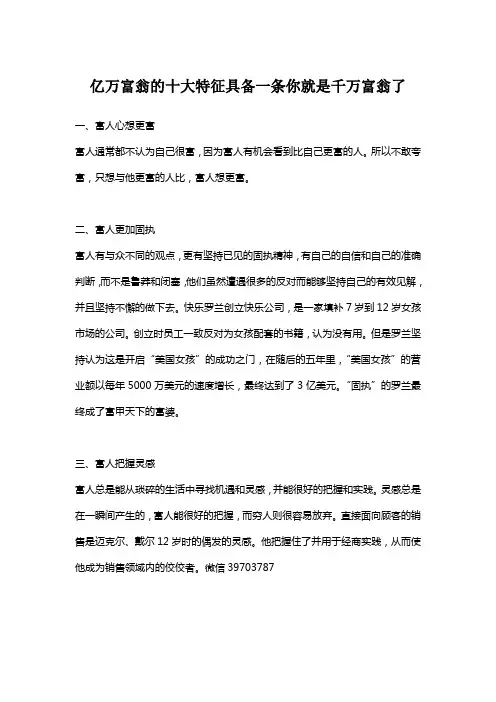 亿万富翁的十大特征具备一条你就是千万富翁了