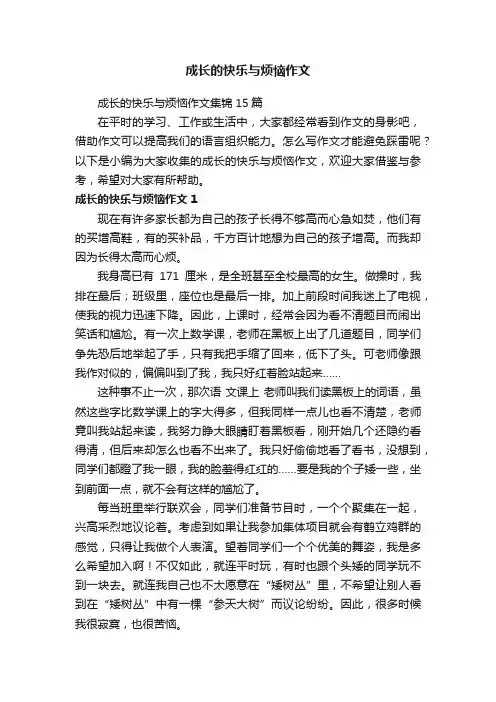 成长的快乐与烦恼作文集锦15篇