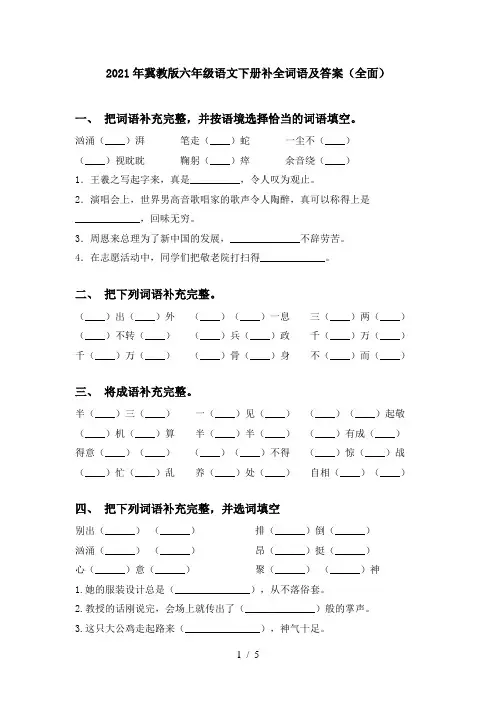 2021年冀教版六年级语文下册补全词语及答案(全面)
