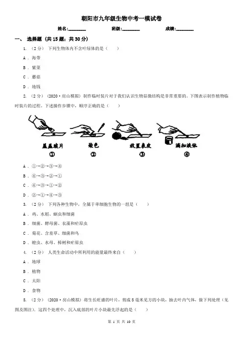 朝阳市九年级生物中考一模试卷