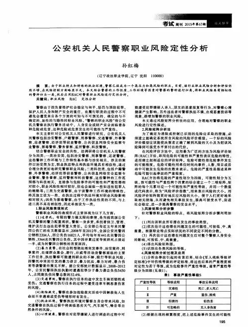 公安机关人民警察职业风险定性分析