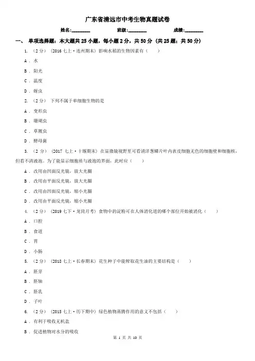 广东省清远市中考生物真题试卷