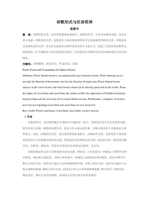 诗歌形式与汉诗英译