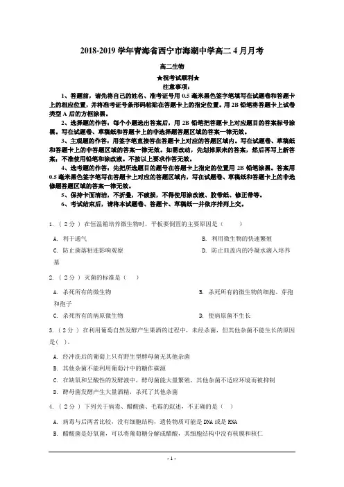 2018-2019学年青海省西宁市海湖中学高二4月月考生物试题