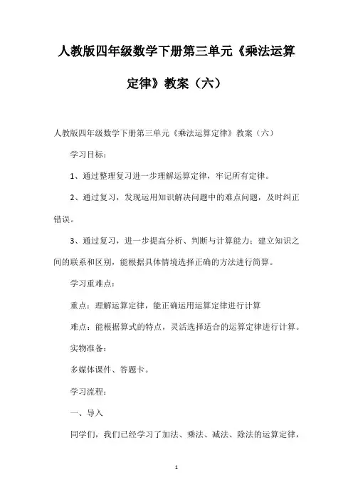 人教版四年级数学下册第三单元《乘法运算定律》教案(六)