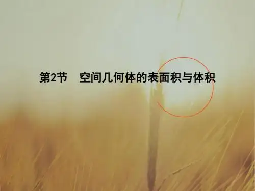 2018高考数学文全国大一轮复习课件：第七篇 立体几何 