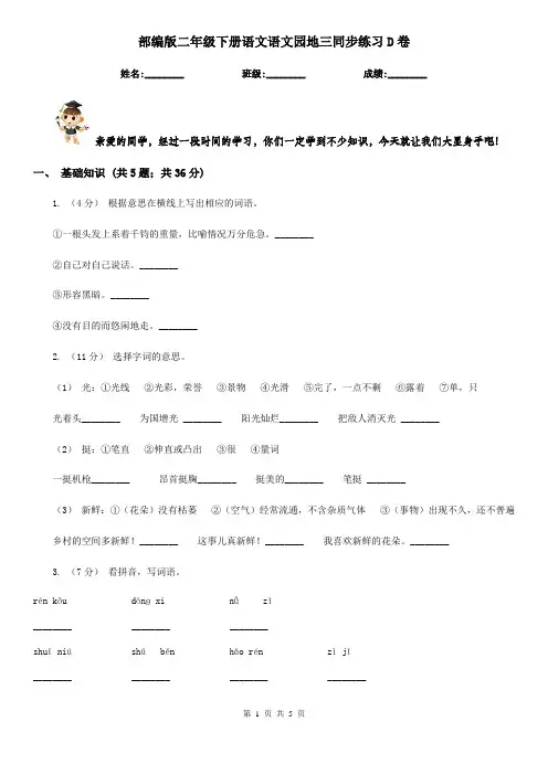 部编版二年级下册语文语文园地三同步练习D卷