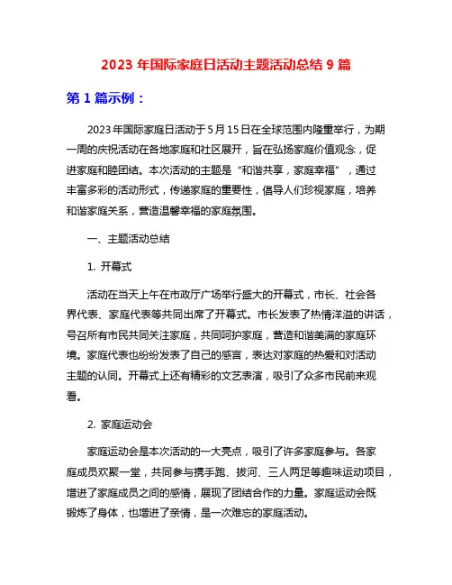 2023年国际家庭日活动主题活动总结9篇