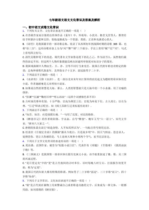 七年级语文语文文化常识及答案及解析