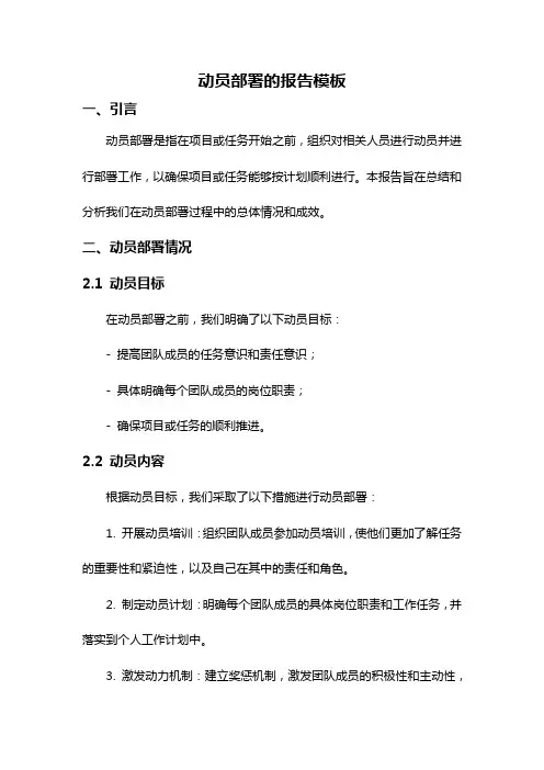 动员部署的报告模板
