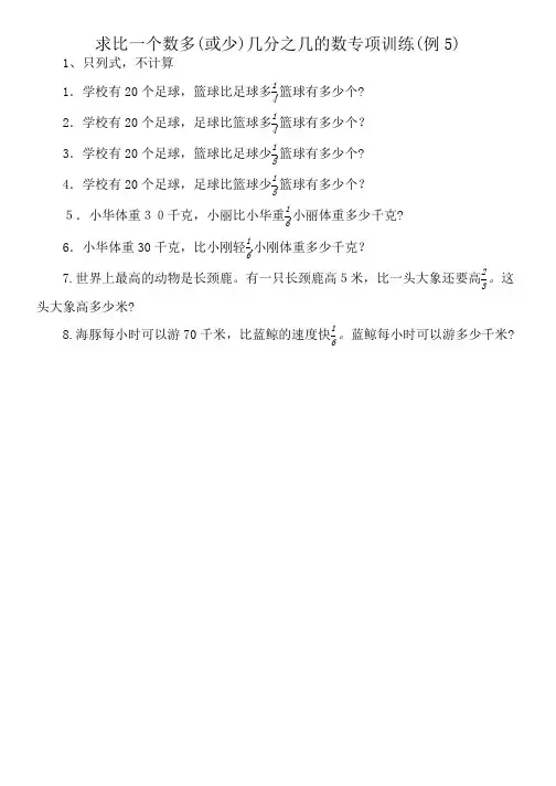 求比一个数多(或少)几分之几的数专项训练(例5)