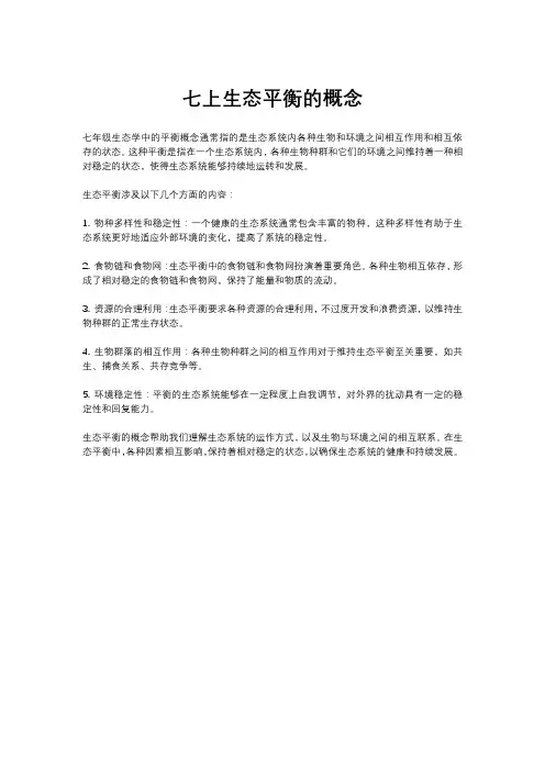 七上生态平衡的概念