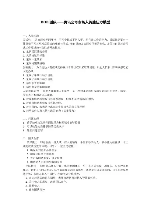 市场人员胜任力模型
