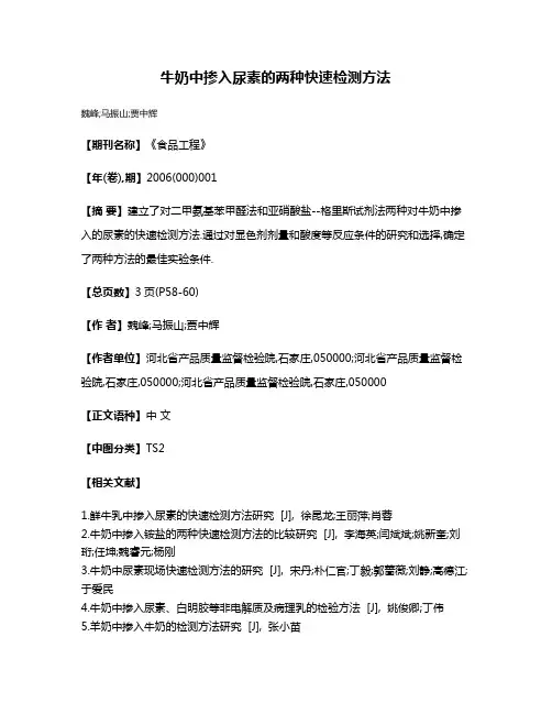 牛奶中掺入尿素的两种快速检测方法